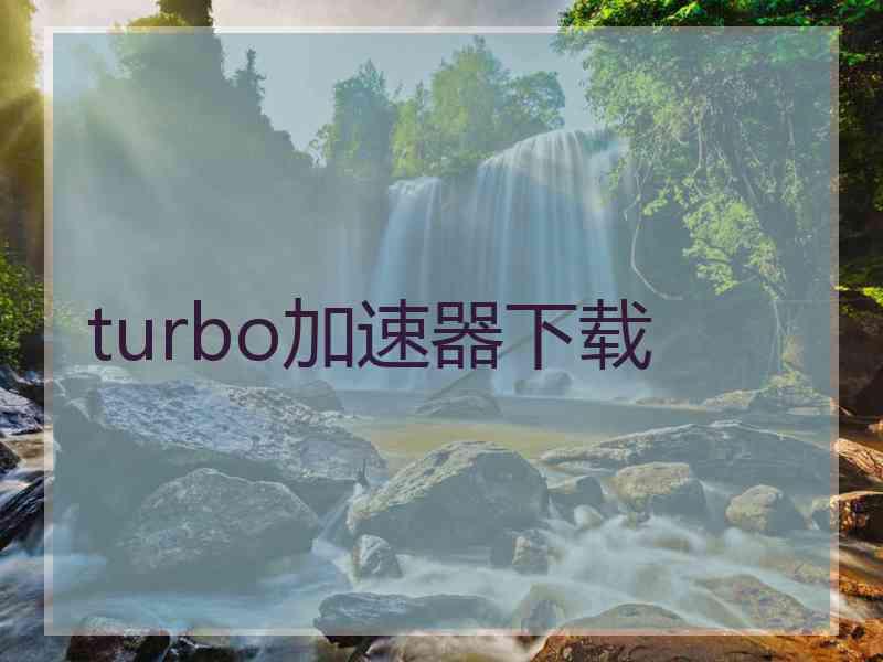 turbo加速器下载