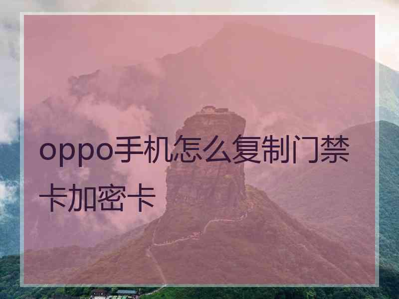 oppo手机怎么复制门禁卡加密卡