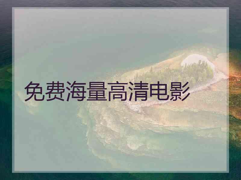 免费海量高清电影