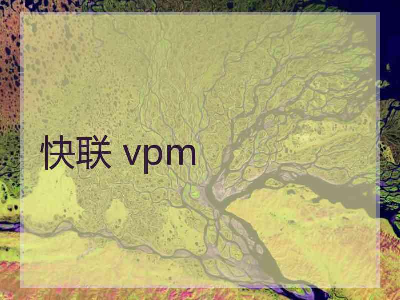 快联 vpm