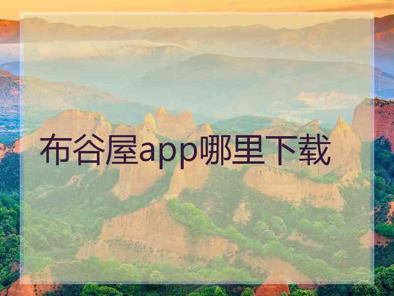 布谷屋app哪里下载