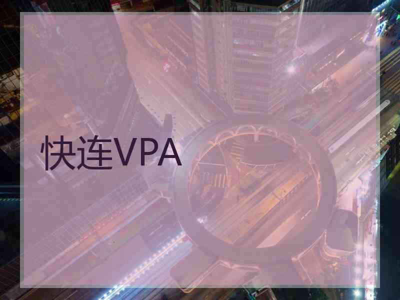 快连VPA