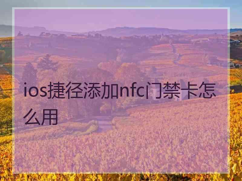 ios捷径添加nfc门禁卡怎么用