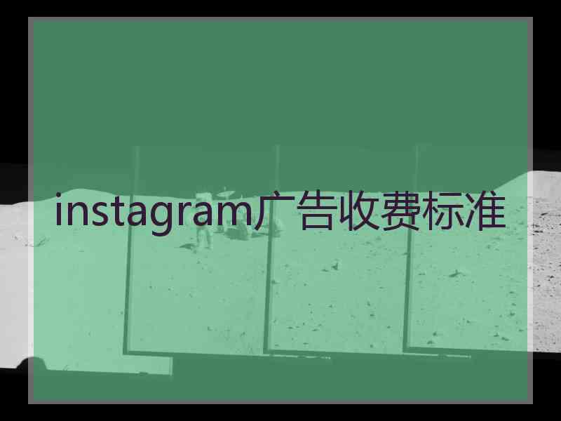 instagram广告收费标准