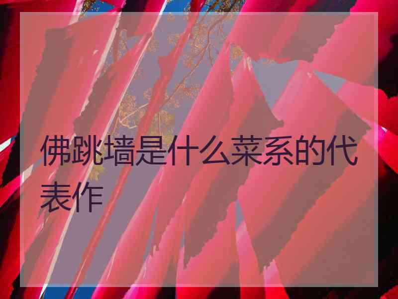 佛跳墙是什么菜系的代表作