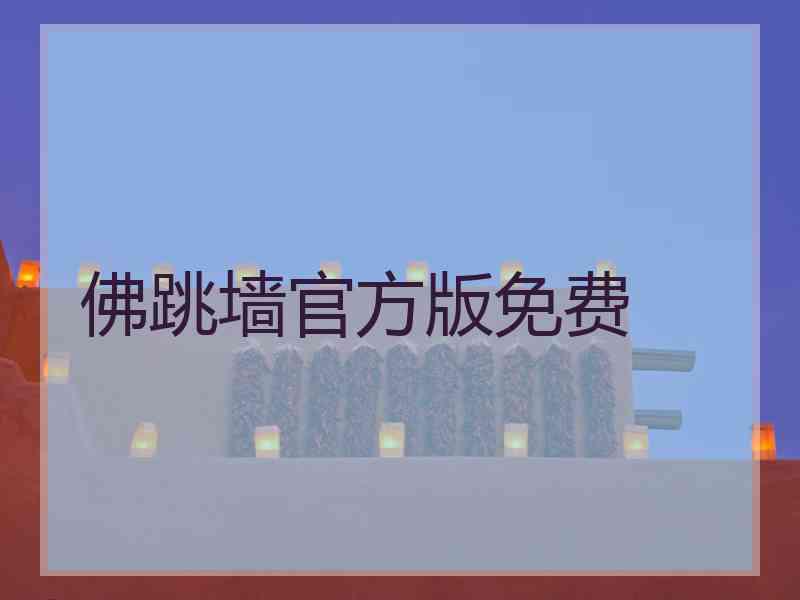 佛跳墙官方版免费