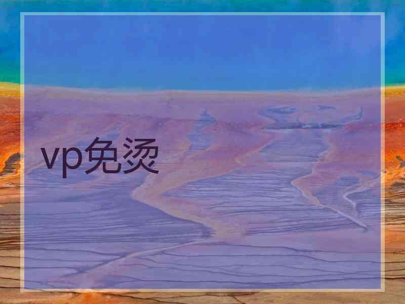 vp免烫