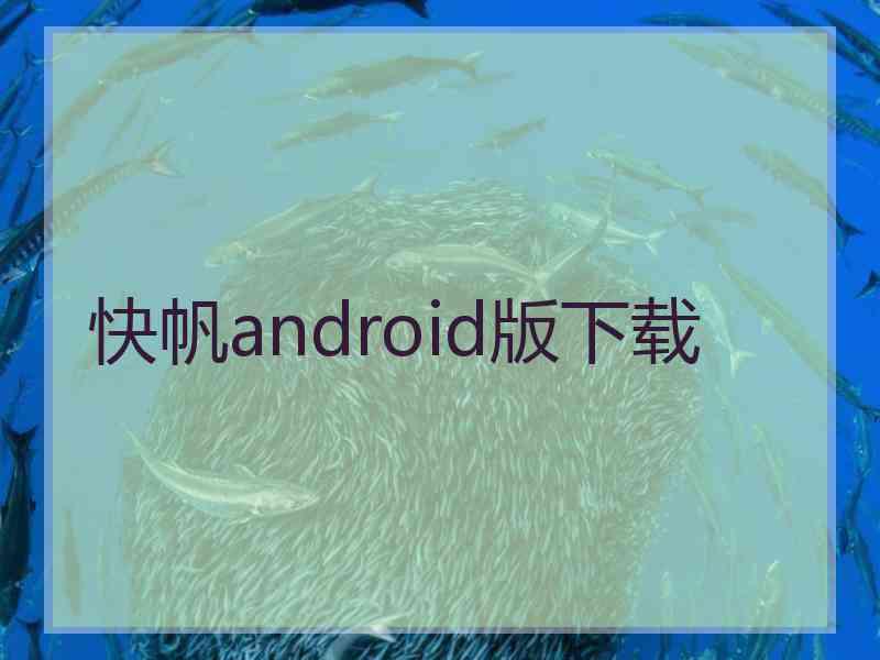 快帆android版下载