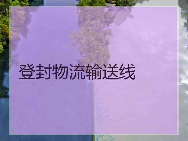 登封物流输送线