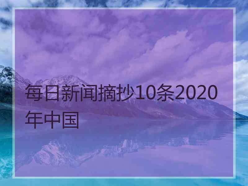 每日新闻摘抄10条2020年中国