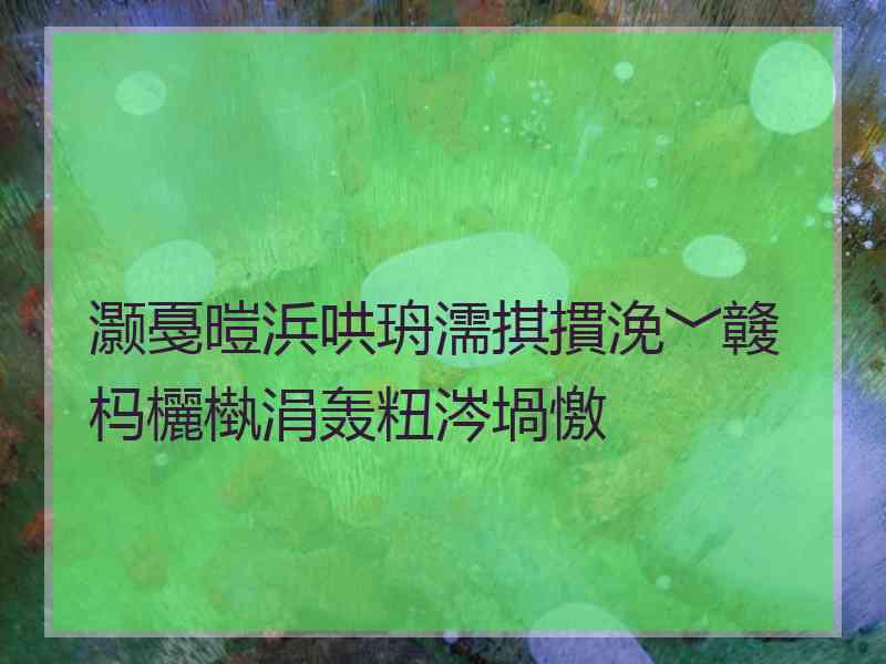 灏戞暟浜哄珘濡掑摜浼﹀竷杩欐槸涓轰粈涔堝憿