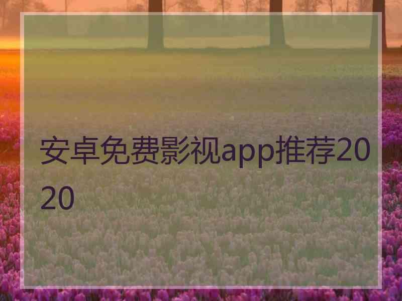 安卓免费影视app推荐2020