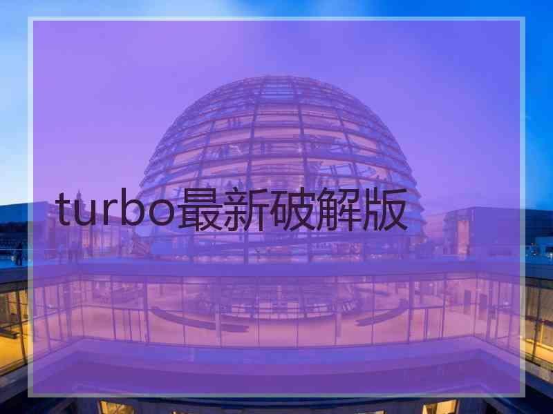 turbo最新破解版