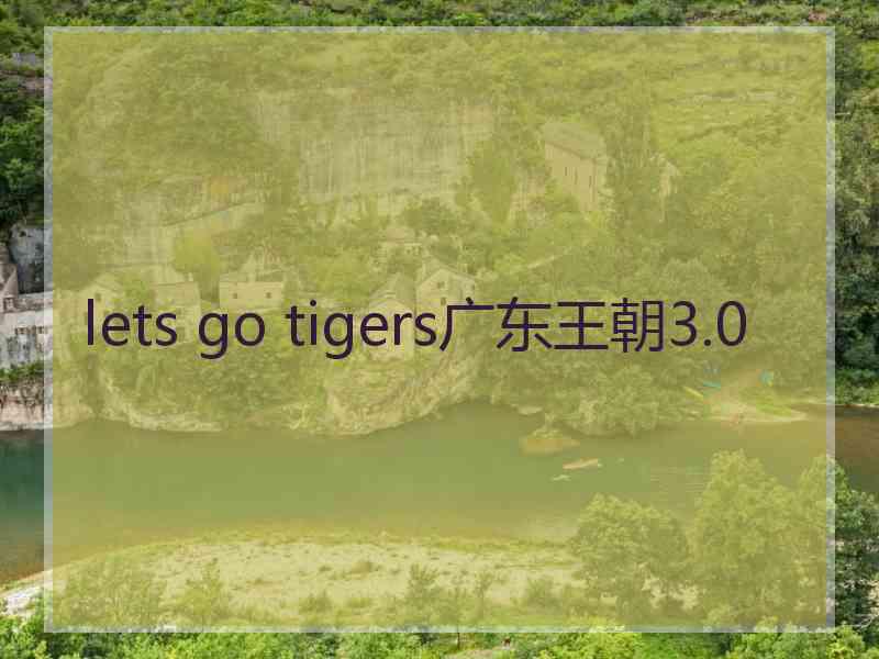 lets go tigers广东王朝3.0