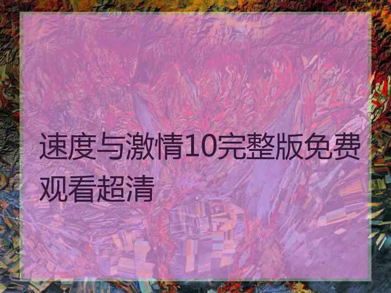 速度与激情10完整版免费观看超清