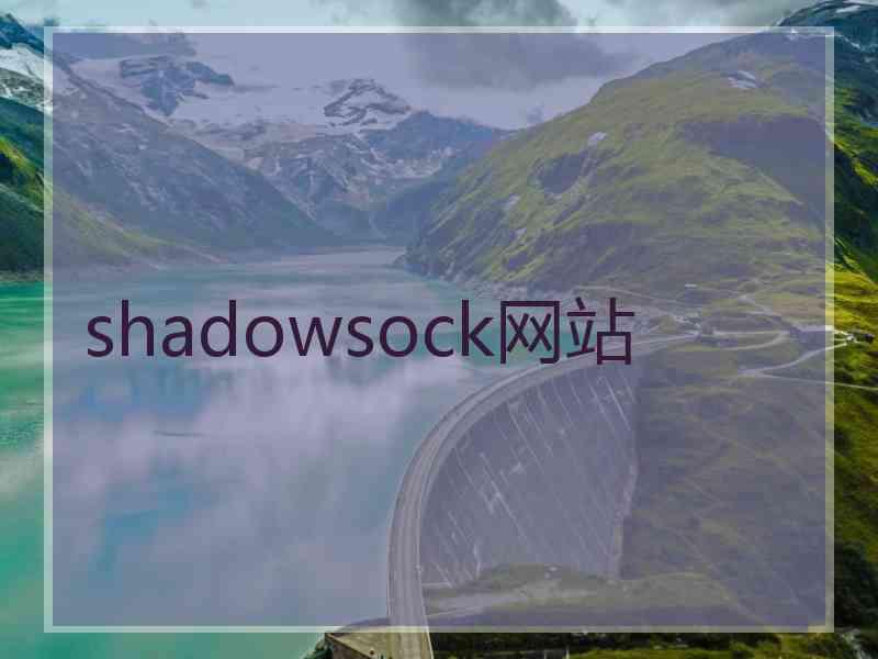 shadowsock网站