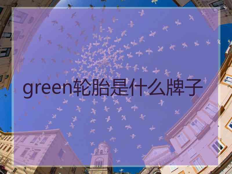 green轮胎是什么牌子