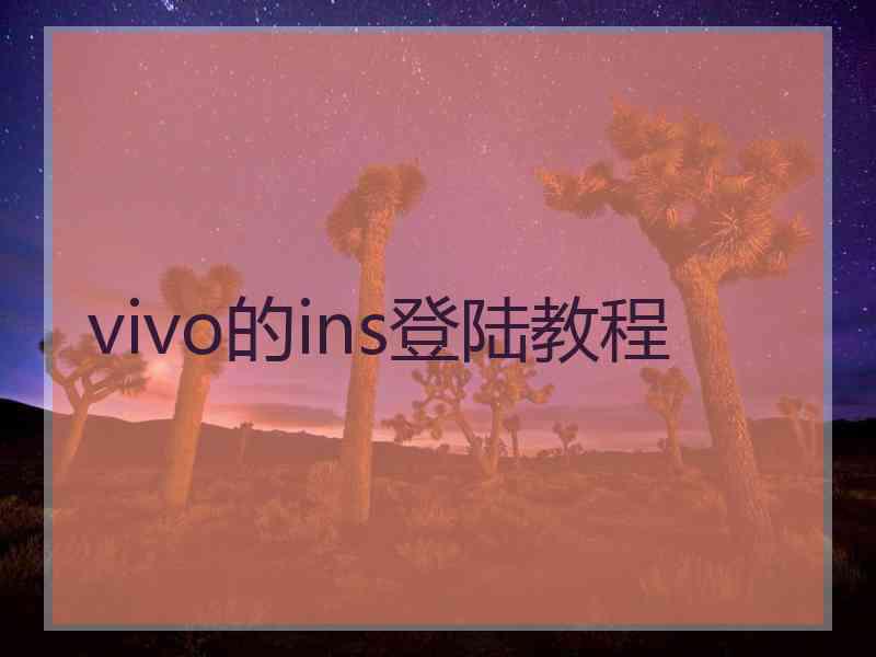 vivo的ins登陆教程