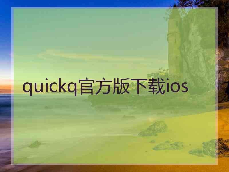 quickq官方版下载ios