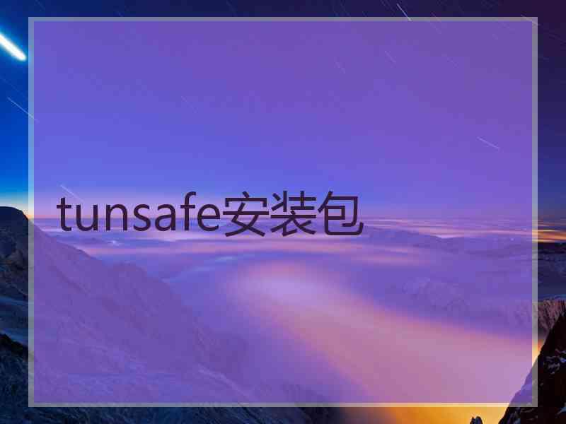 tunsafe安装包