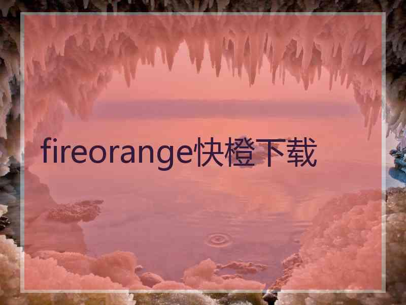 fireorange快橙下载