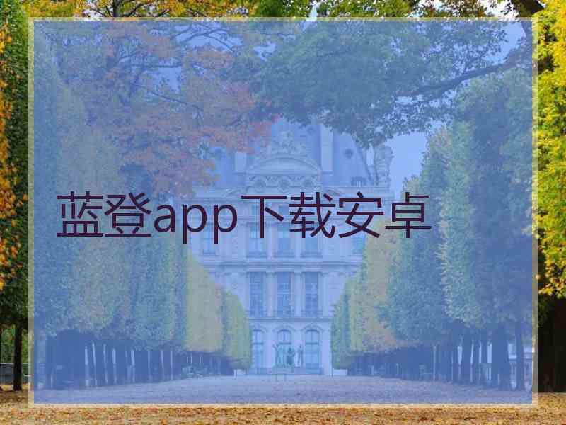 蓝登app下载安卓