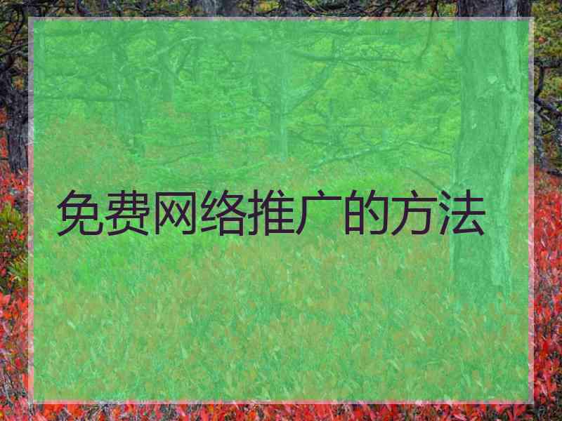 免费网络推广的方法