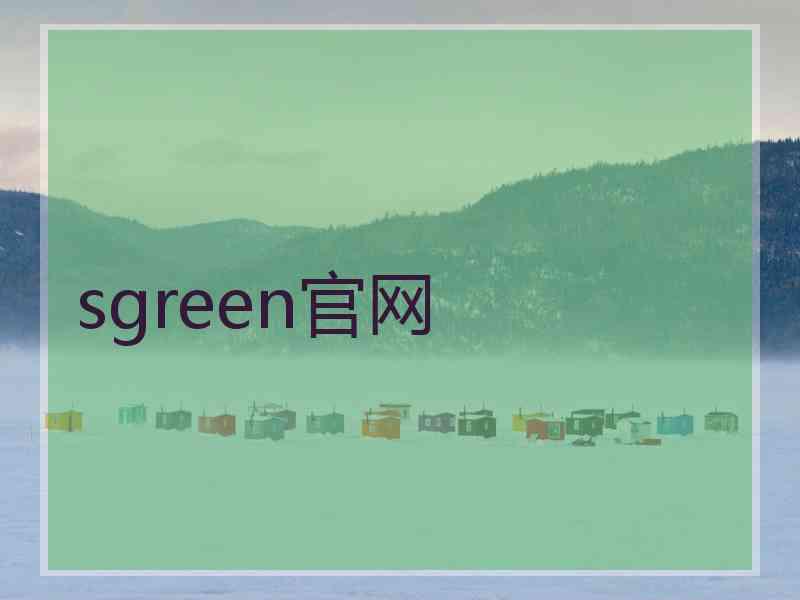 sgreen官网