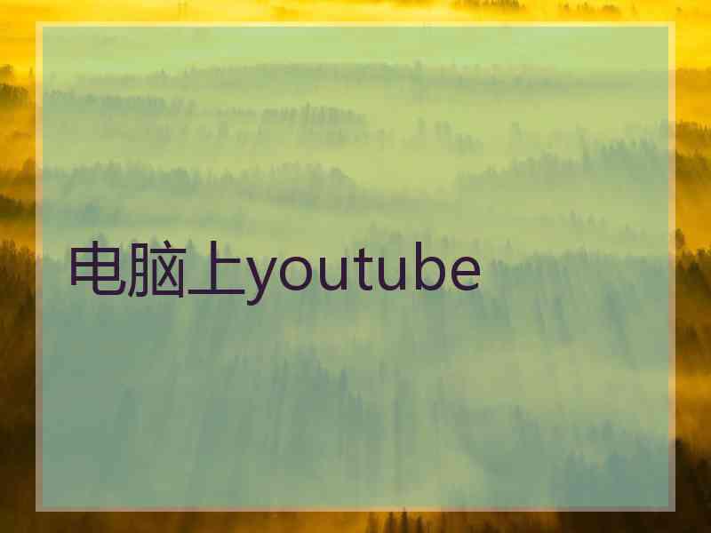 电脑上youtube