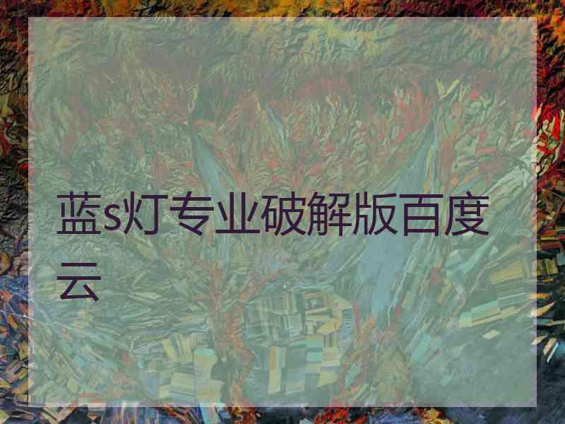 蓝s灯专业破解版百度云