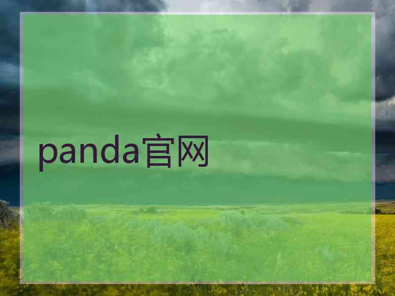 panda官网