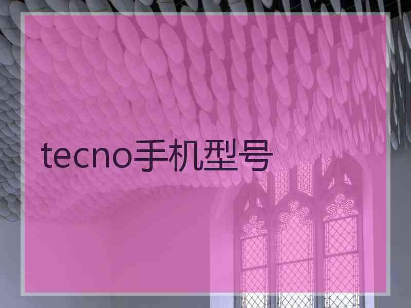 tecno手机型号