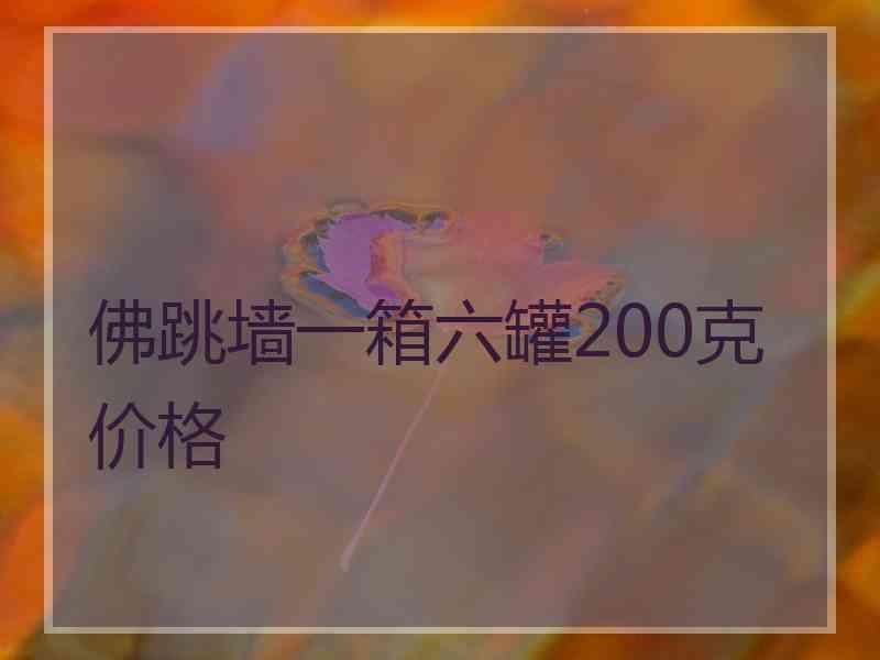 佛跳墙一箱六罐200克价格