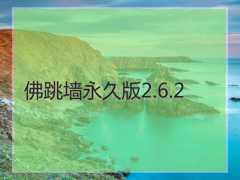 佛跳墙永久版2.6.2