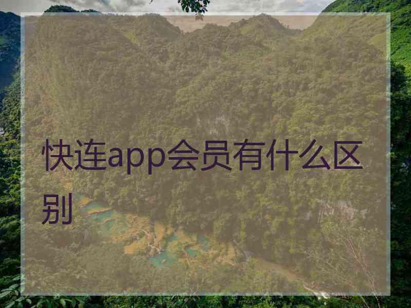 快连app会员有什么区别