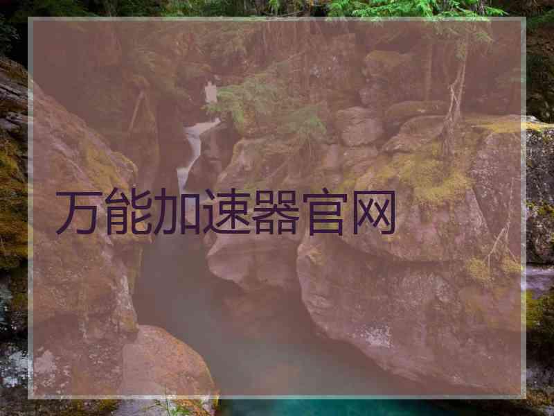 万能加速器官网