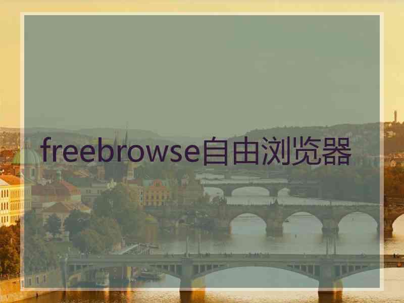 freebrowse自由浏览器