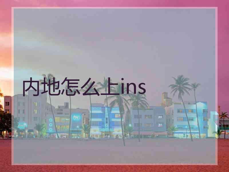 内地怎么上ins