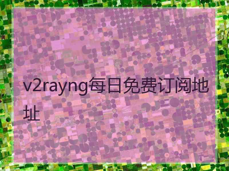 v2rayng每日免费订阅地址