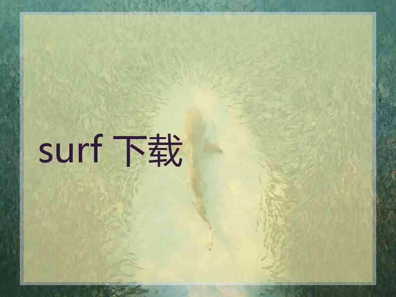 surf 下载