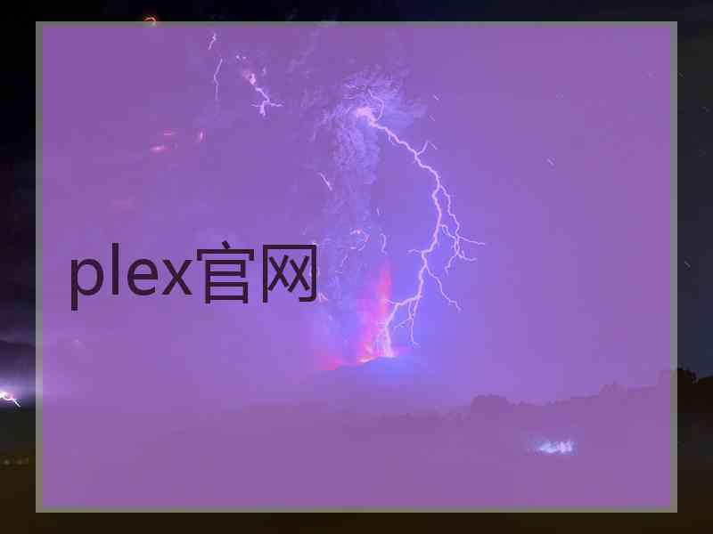 plex官网