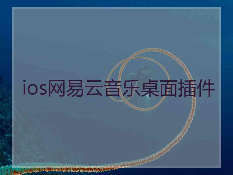 ios网易云音乐桌面插件