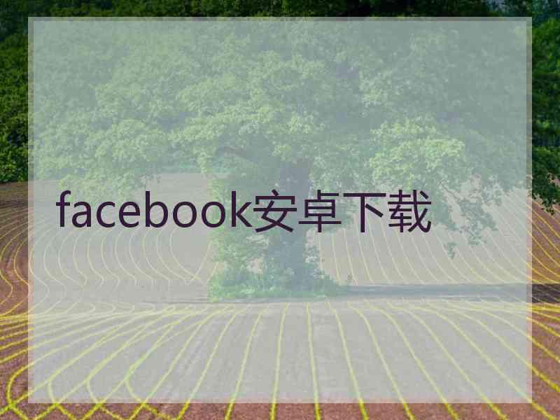 facebook安卓下载