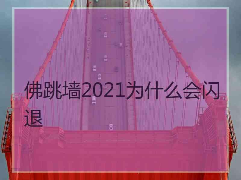 佛跳墙2021为什么会闪退