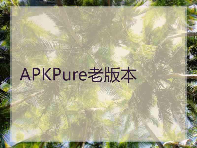 APKPure老版本