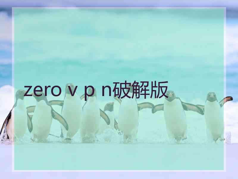 zero v p n破解版