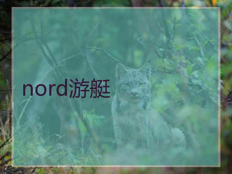 nord游艇