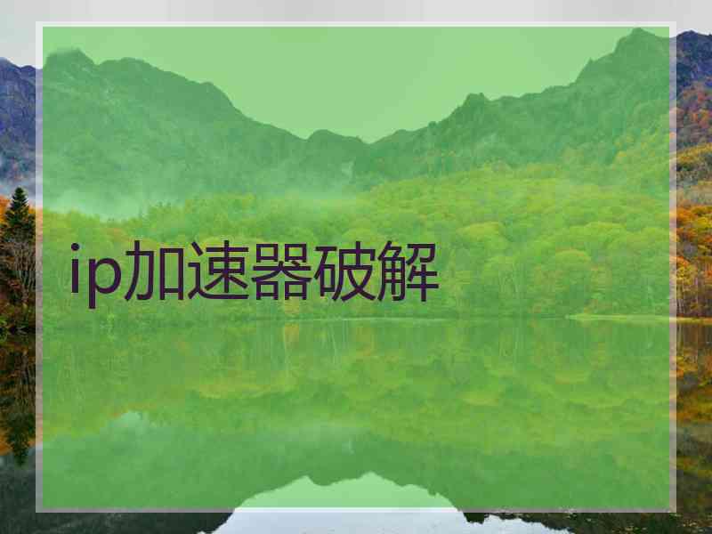 ip加速器破解