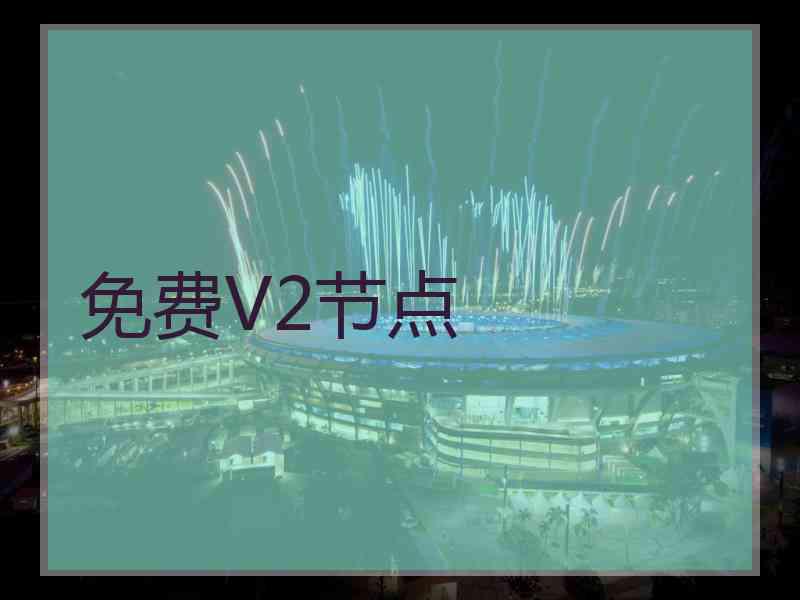 免费V2节点