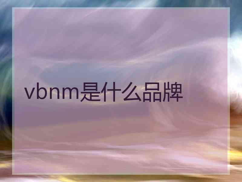 vbnm是什么品牌